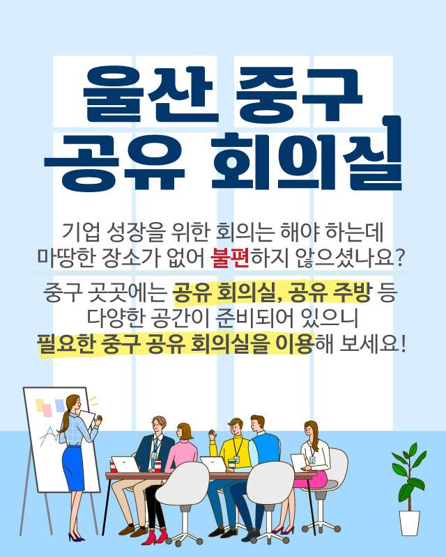 울산중구공유회의실-02.jpg