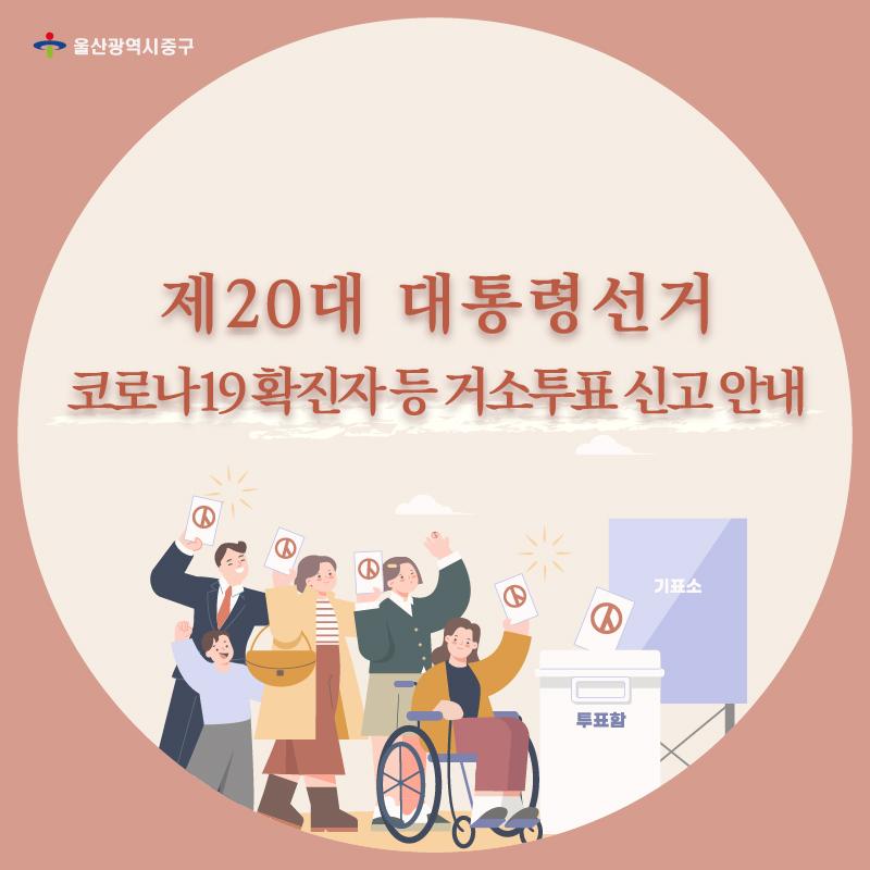 제20대 대통령선거 코로나19 확진자 등 거소투표 카드뉴스-01.jpg