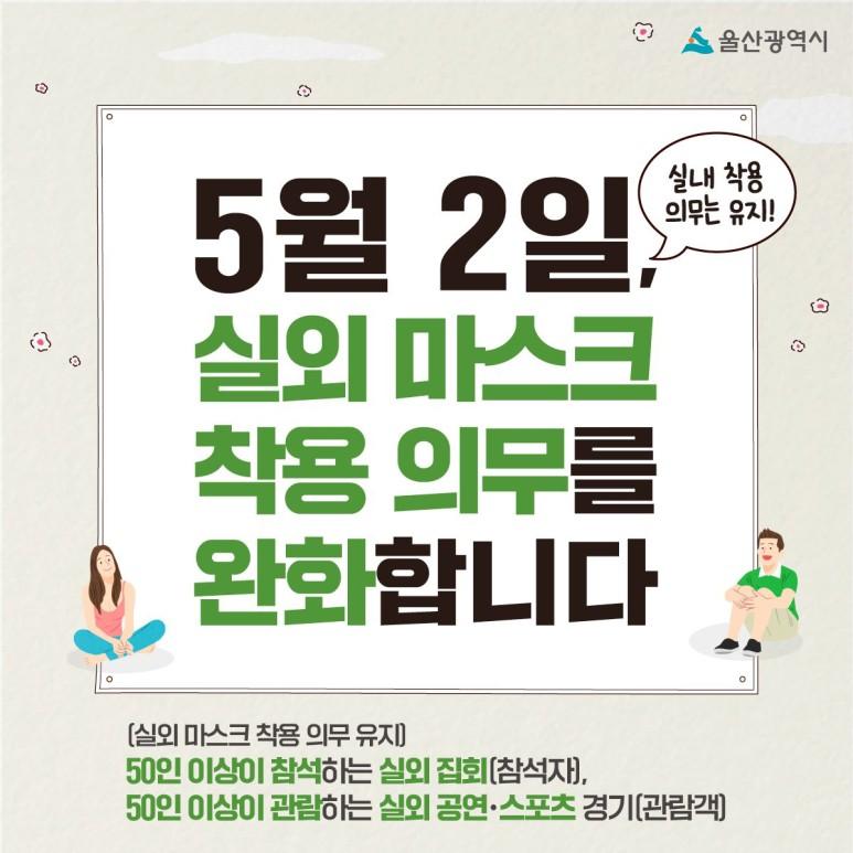 20220508_코로나19_실외마스크_착용_의무_1.jpg