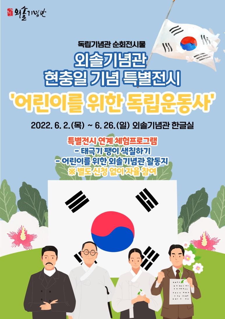 20220602_외솔기념관_현충일_기념_어린이를_위한_이야기_독립운동사_특별전_개최.jpg