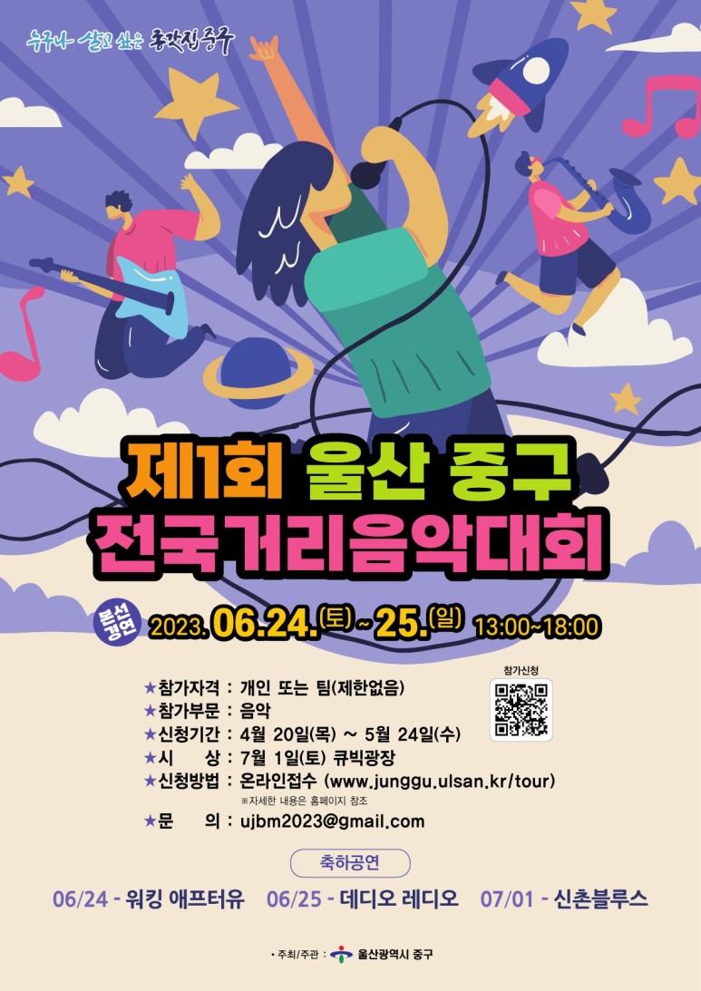20230420-1)_제1회_울산_중구_전국_거리음악(버스킹)_대회_개최…참가자_모집_(1).jpg
