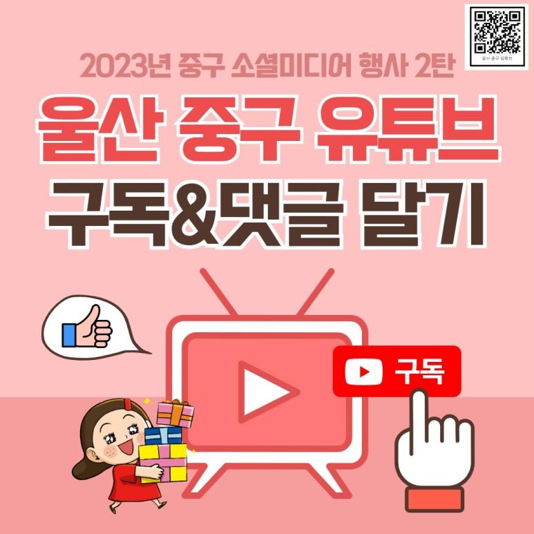 2023년_중구_소셜미디어_행사_2탄_유튜브_구독_1.jpg