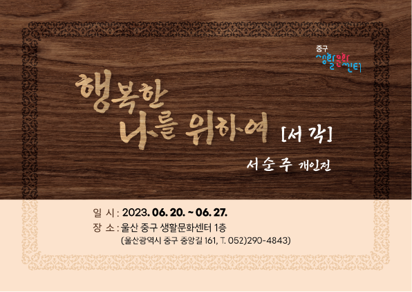 사본 -서순주서각전시회_대지 1 (2).png